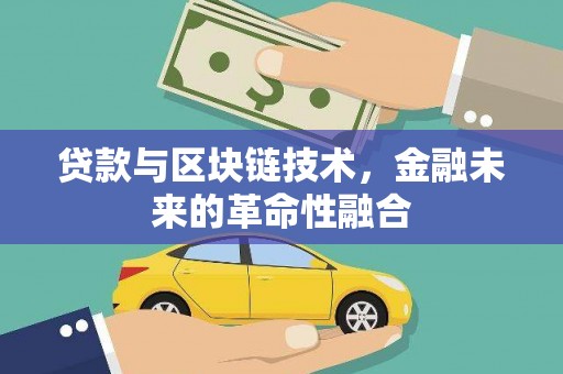 明溪贷款与区块链技术，金融未来的革命性融合