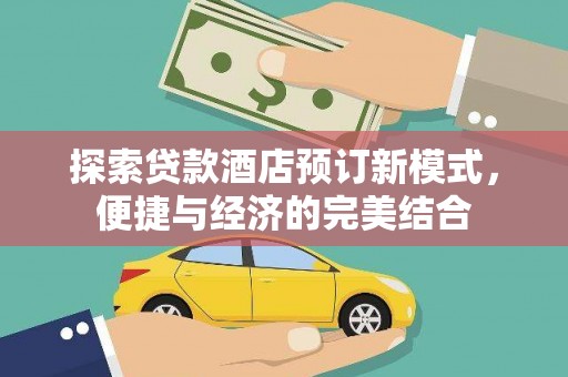 明溪探索贷款酒店预订新模式，便捷与经济的完美结合