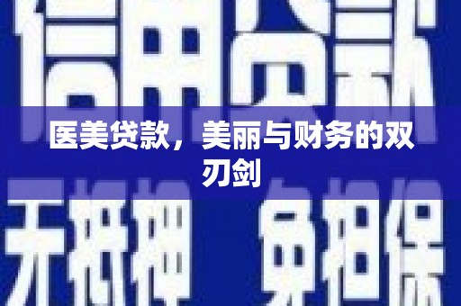 明溪医美贷款，美丽与财务的双刃剑