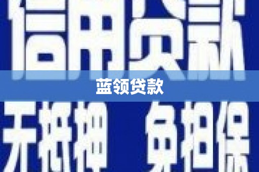 明溪蓝领贷款