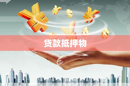 明溪贷款抵押物