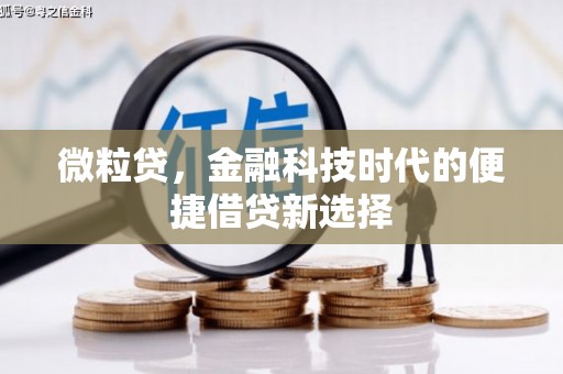 明溪微粒贷，金融科技时代的便捷借贷新选择