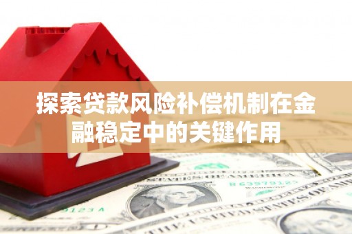 明溪探索贷款风险补偿机制在金融稳定中的关键作用