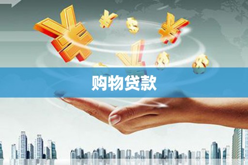 明溪购物贷款