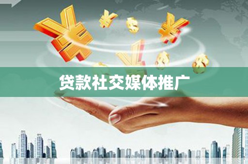 明溪贷款社交媒体推广