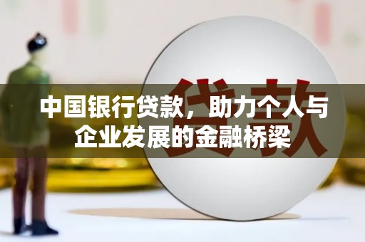 明溪中国银行贷款，助力个人与企业发展的金融桥梁