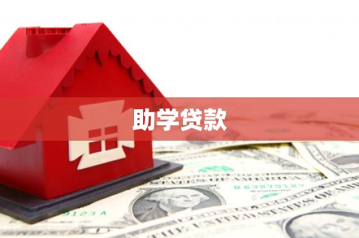 明溪助学贷款