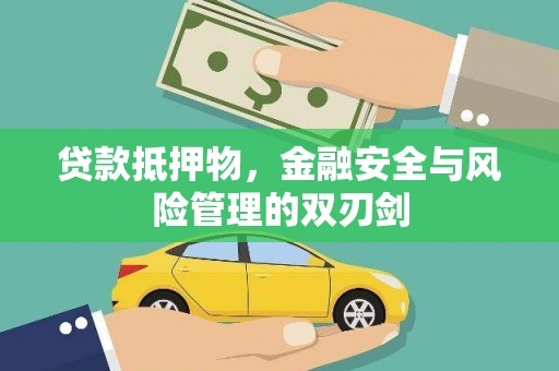 明溪贷款抵押物，金融安全与风险管理的双刃剑