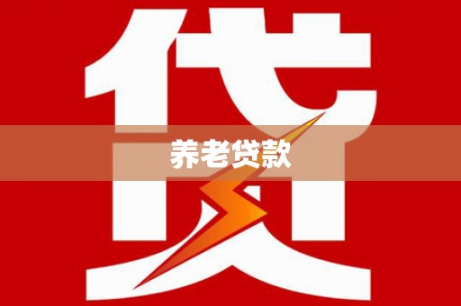 明溪养老贷款
