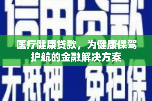 明溪医疗健康贷款，为健康保驾护航的金融解决方案