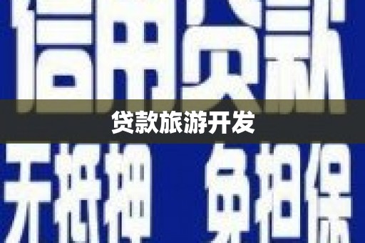 明溪贷款旅游开发