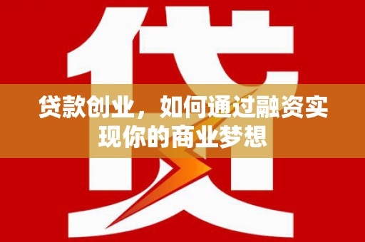 明溪贷款创业，如何通过融资实现你的商业梦想