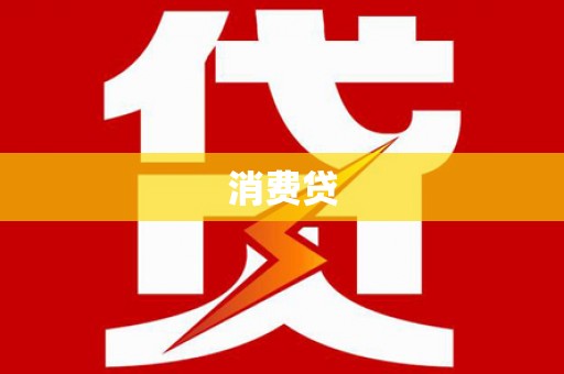 明溪消费贷