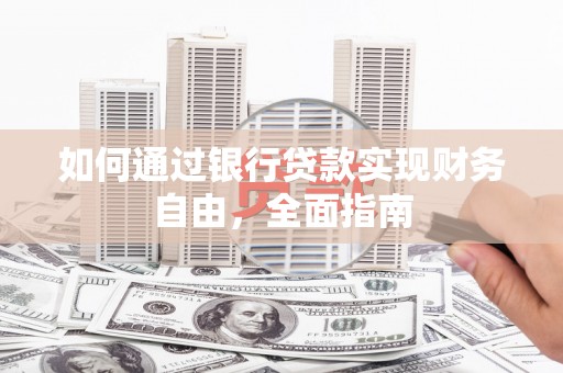 明溪如何通过银行贷款实现财务自由，全面指南