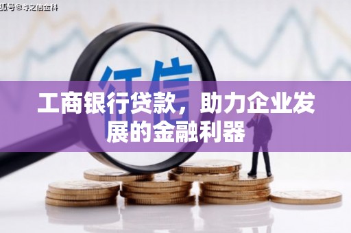 明溪工商银行贷款，助力企业发展的金融利器