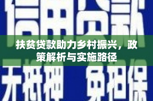 明溪扶贫贷款助力乡村振兴，政策解析与实施路径