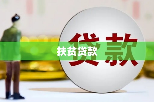 明溪扶贫贷款