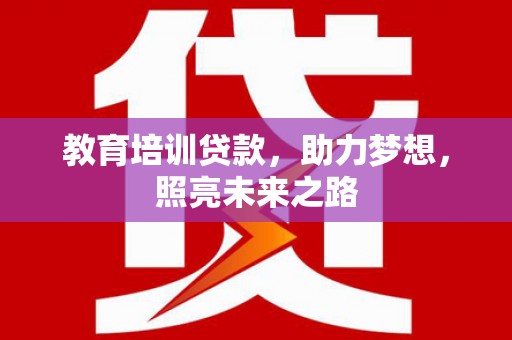 明溪教育培训贷款，助力梦想，照亮未来之路