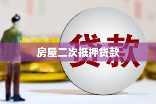 明溪房屋二次抵押贷款