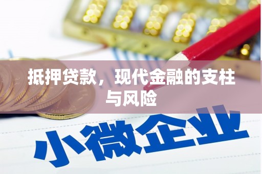 明溪抵押贷款，现代金融的支柱与风险