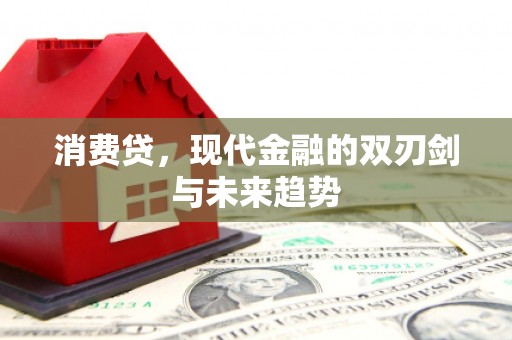 明溪消费贷，现代金融的双刃剑与未来趋势