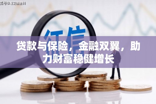 明溪贷款与保险，金融双翼，助力财富稳健增长
