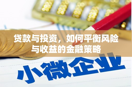 明溪贷款与投资，如何平衡风险与收益的金融策略