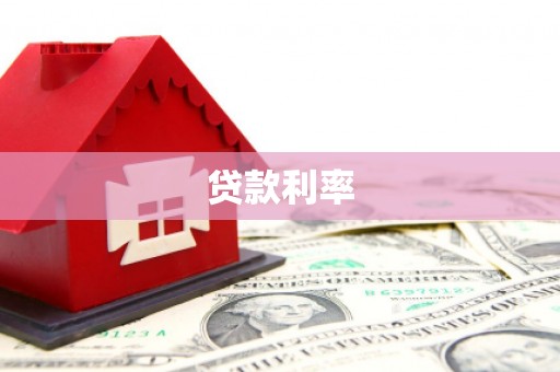 明溪贷款利率