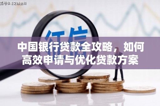 明溪中国银行贷款全攻略，如何高效申请与优化贷款方案