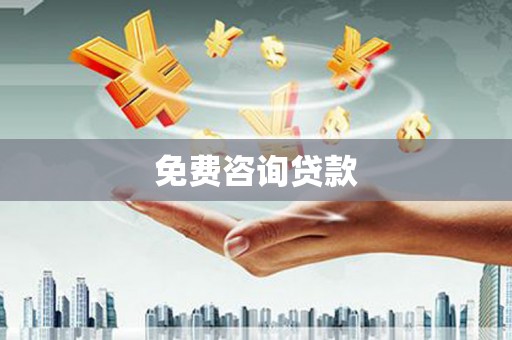 明溪免费咨询贷款