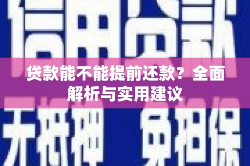 明溪贷款能不能提前还款？全面解析与实用建议