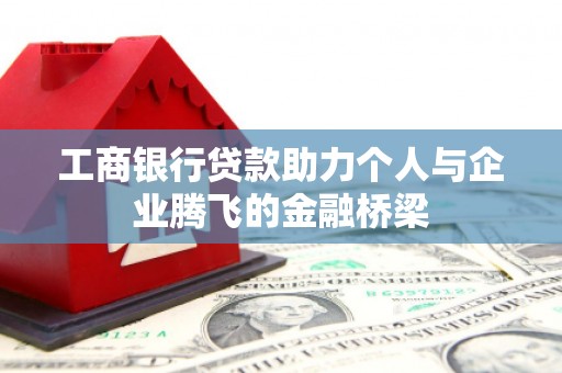 明溪工商银行贷款助力个人与企业腾飞的金融桥梁