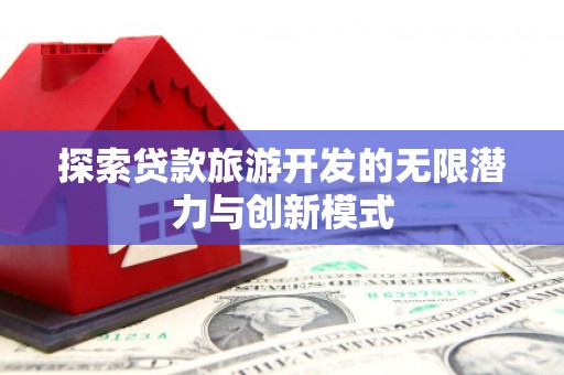 明溪探索贷款旅游开发的无限潜力与创新模式