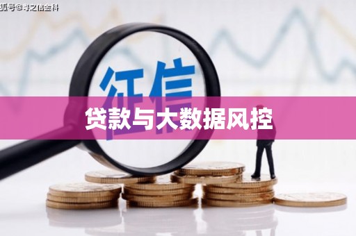 明溪贷款与大数据风控