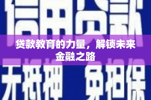 明溪贷款教育的力量，解锁未来金融之路