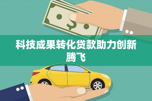 明溪科技成果转化贷款助力创新腾飞