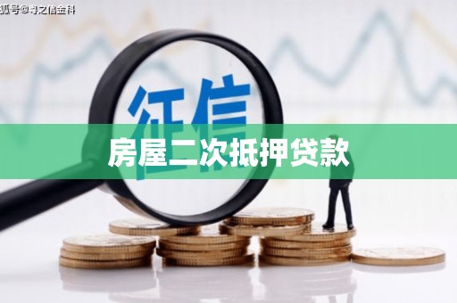 明溪房屋二次抵押贷款