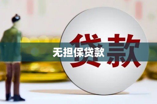 明溪无担保贷款