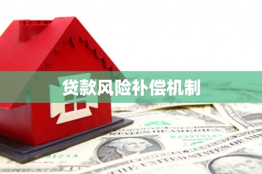 明溪贷款风险补偿机制