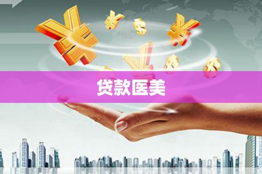 明溪贷款医美