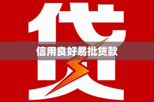 明溪信用良好易批贷款