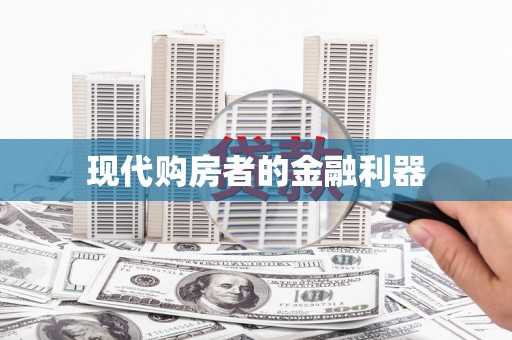 明溪现代购房者的金融利器