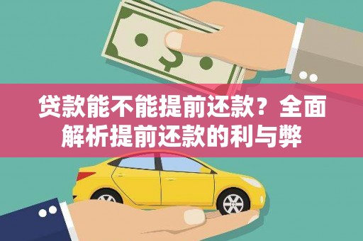 明溪贷款能不能提前还款？全面解析提前还款的利与弊