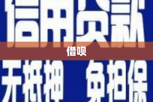 明溪借呗