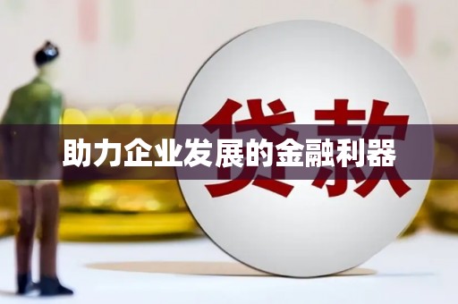 明溪助力企业发展的金融利器