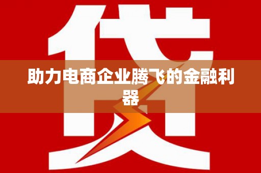 明溪助力电商企业腾飞的金融利器