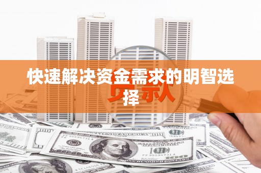 明溪快速解决资金需求的明智选择
