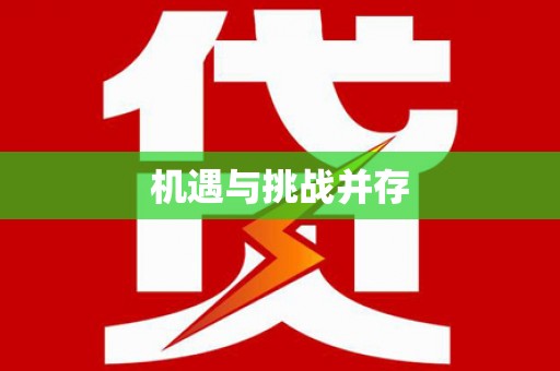 明溪机遇与挑战并存 明溪机遇与挑战并存
