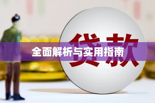 明溪全面解析与实用指南