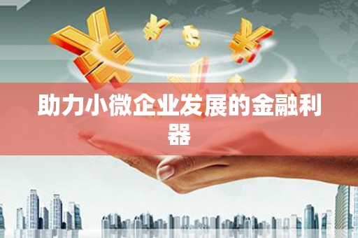 明溪助力小微企业发展的金融利器
